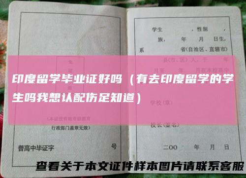 印度留学毕业证好吗（有去印度留学的学生吗我想认配伤足知道）