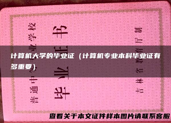 计算机大学的毕业证（计算机专业本科毕业证有多重要）