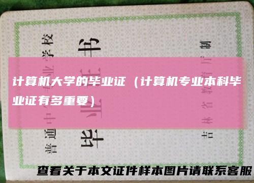 计算机大学的毕业证(计算机专业本科毕业证有多重要)