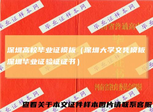 深圳高校毕业证模板（深圳大学文凭模板深圳毕业证验证证书）