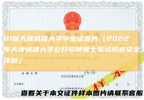 01届天津城建大学毕业证图片（2022年天津城建大学公开招聘硕士笔试防疫安全须知）