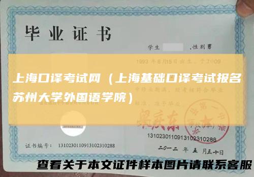 上海口译考试网(上海基础口译考试报名苏州大学外国语学院)