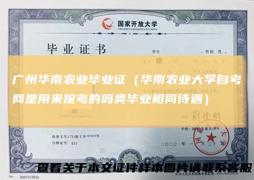 广州华南农业毕业证（华南农业大学自考网是用来报考的吗类毕业相同待遇）