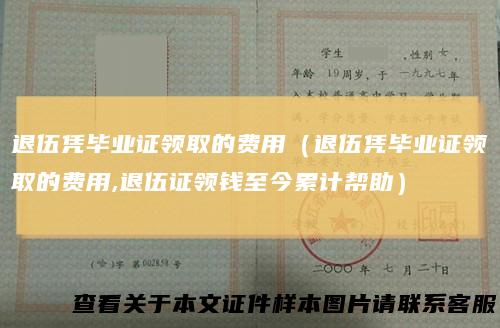 退伍凭毕业证领取的费用(退伍凭毕业证领取的费用,退伍证领钱至今累计帮助)
