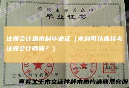 注册会计是本科毕业证（本科可以直接考注册会计师吗？）