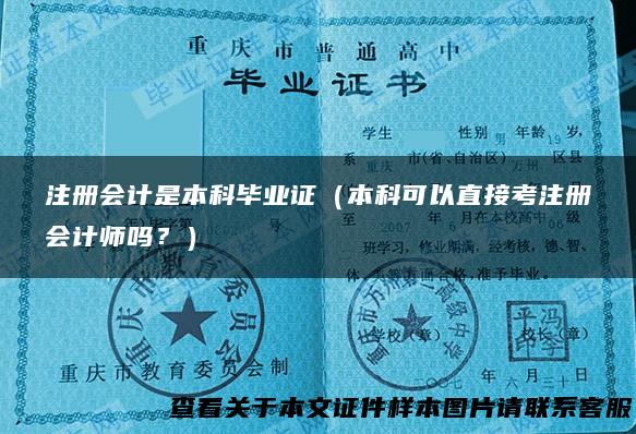注册会计是本科毕业证（本科可以直接考注册会计师吗？）