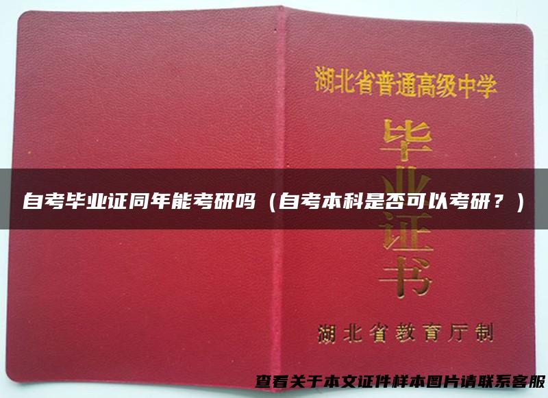 自考毕业证同年能考研吗（自考本科是否可以考研？）