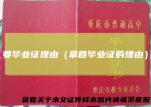 要毕业证理由（拿回毕业证的理由）