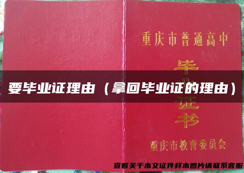 要毕业证理由（拿回毕业证的理由）