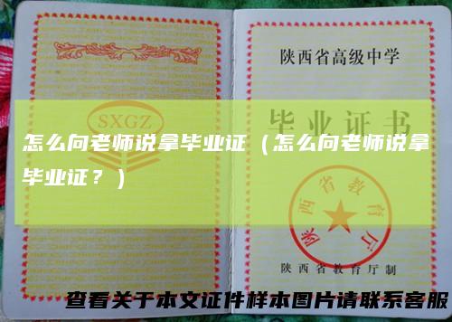 怎么向老师说拿毕业证（怎么向老师说拿毕业证？）
