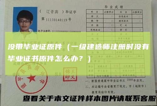 没带毕业证原件（一级建造师注册时没有毕业证书原件怎么办？）