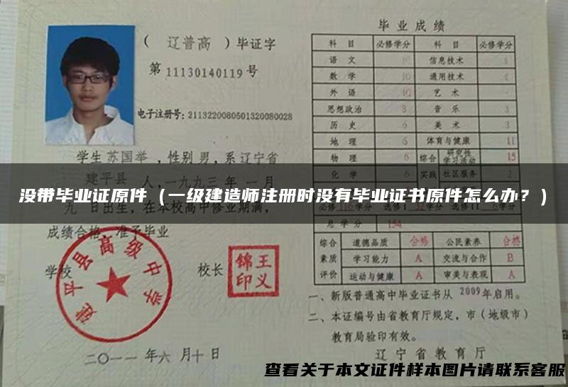 没带毕业证原件（一级建造师注册时没有毕业证书原件怎么办？）