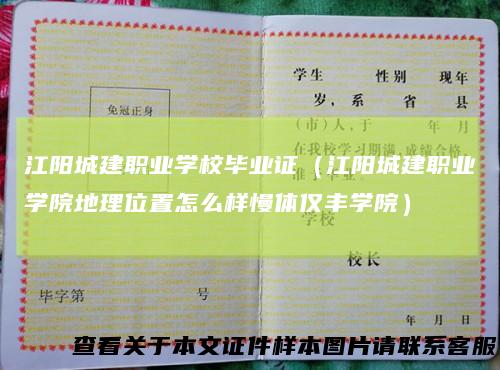 江阳城建职业学校毕业证（江阳城建职业学院地理位置怎么样慢体仅丰学院）
