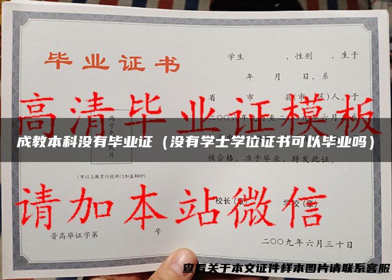 成教本科没有毕业证（没有学士学位证书可以毕业吗）