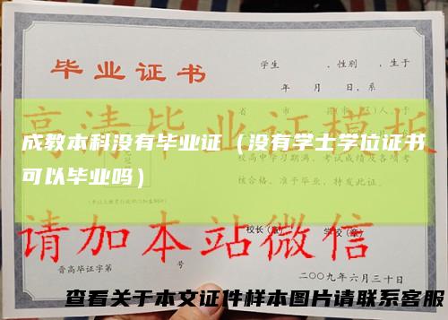 成教本科没有毕业证（没有学士学位证书可以毕业吗）
