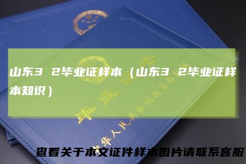 山东3 2毕业证样本（山东3 2毕业证样本知识）