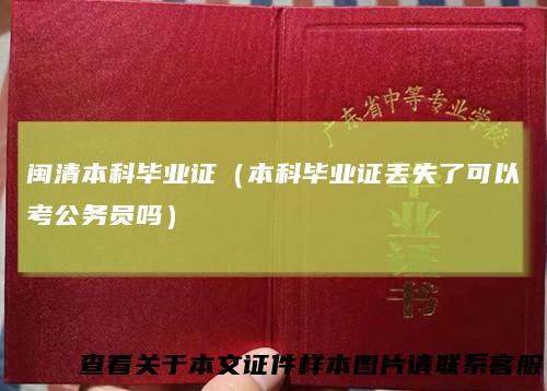 闽清本科毕业证（本科毕业证丢失了可以考公务员吗）