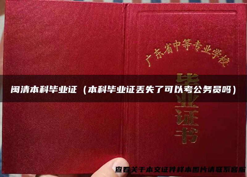 闽清本科毕业证（本科毕业证丢失了可以考公务员吗）