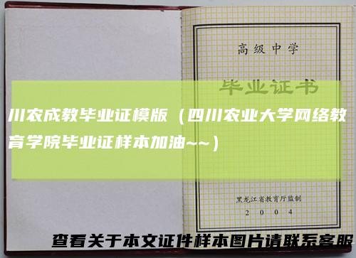 川农成教毕业证模版（四川农业大学网络教育学院毕业证样本加油~~）