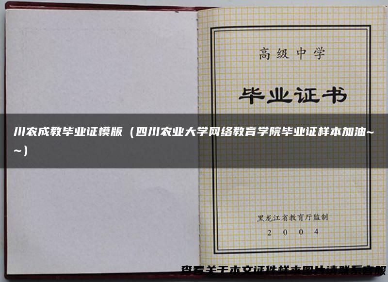 川农成教毕业证模版（四川农业大学网络教育学院毕业证样本加油~~）