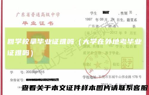 回学校拿毕业证难吗（大学在外地考毕业证难吗）