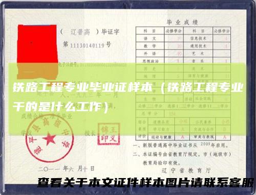 铁路工程专业毕业证样本（铁路工程专业干的是什么工作）
