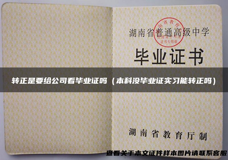 转正是要给公司看毕业证吗（本科没毕业证实习能转正吗）