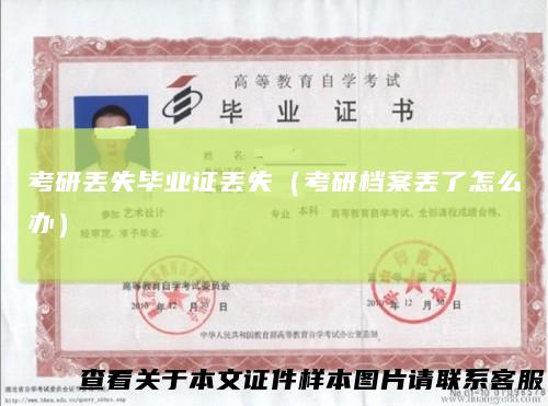 考研丢失毕业证丢失(考研档案丢了怎么办)