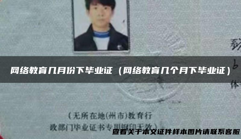 网络教育几月份下毕业证（网络教育几个月下毕业证）