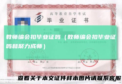 教师编会扣毕业证吗(教师编会扣毕业证吗和聚力成师)