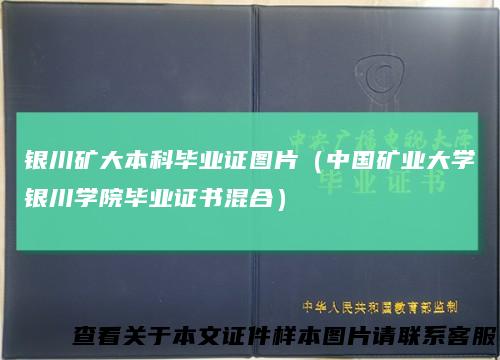 银川矿大本科毕业证图片（中国矿业大学银川学院毕业证书混合）