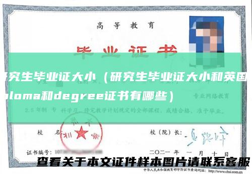 研究生毕业证大小（研究生毕业证大小和英国diploma和degree证书有哪些）