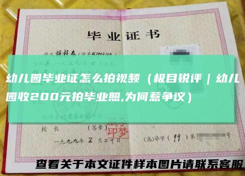 幼儿园毕业证怎么拍视频（极目锐评｜幼儿园收200元拍毕业照,为何惹争议）