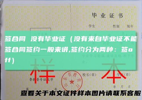 签合同 没有毕业证（没有来自毕业证不能签合同签约一般来讲,签约分为两种：签off）