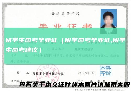 留学生国考毕业证（留学国考毕业证,留学生国考建议）
