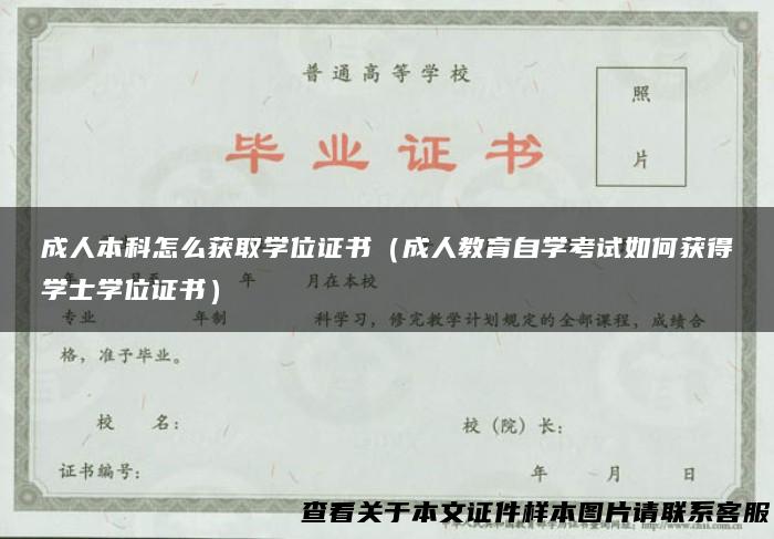 成人本科怎么获取学位证书（成人教育自学考试如何获得学士学位证书）
