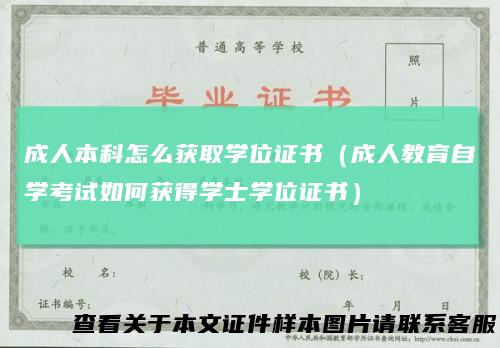 成人本科怎么获取学位证书（成人教育自学考试如何获得学士学位证书）