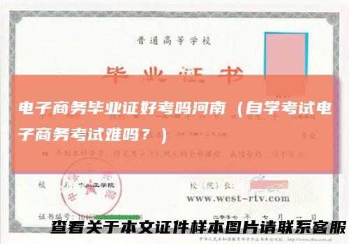 电子商务毕业证好考吗河南（自学考试电子商务考试难吗？）