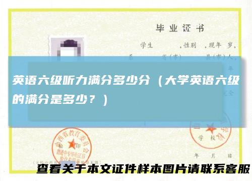 英语六级听力满分多少分（大学英语六级的满分是多少？）