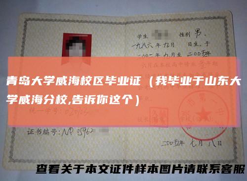 青岛大学威海校区毕业证（我毕业于山东大学威海分校,告诉你这个）