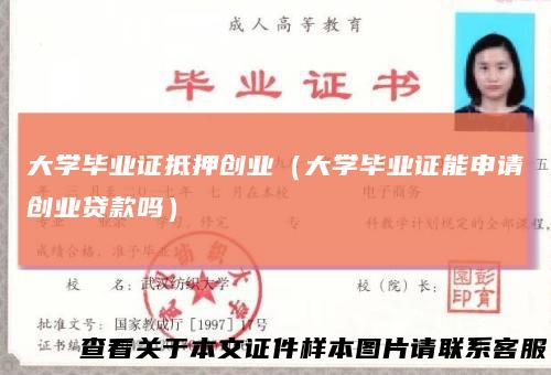 大学毕业证抵押创业（大学毕业证能申请创业贷款吗）