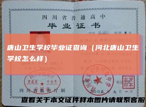 唐山卫生学校毕业证查询（河北唐山卫生学校怎么样）