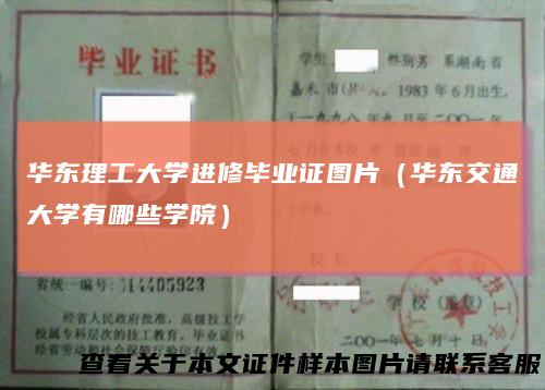 华东理工大学进修毕业证图片(华东交通大学有哪些学院)