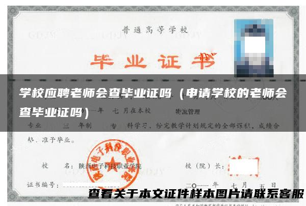 学校应聘老师会查毕业证吗（申请学校的老师会查毕业证吗）