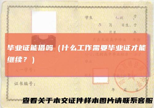 毕业证能借吗（什么工作需要毕业证才能继续？）