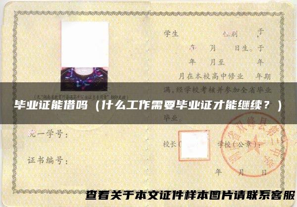 毕业证能借吗（什么工作需要毕业证才能继续？）