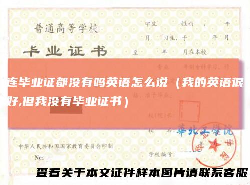 连毕业证都没有吗英语怎么说（我的英语很好,但我没有毕业证书）