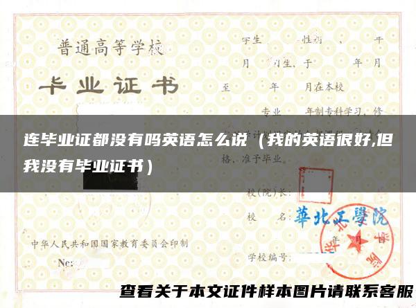 连毕业证都没有吗英语怎么说（我的英语很好,但我没有毕业证书）