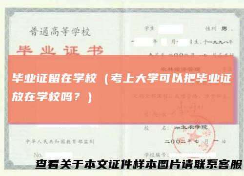 毕业证留在学校(考上大学可以把毕业证放在学校吗?)
