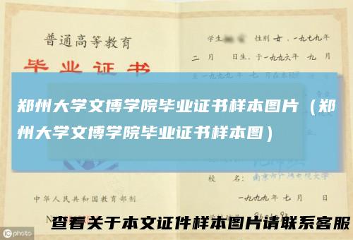 郑州大学文博学院毕业证书样本图片（郑州大学文博学院毕业证书样本图）